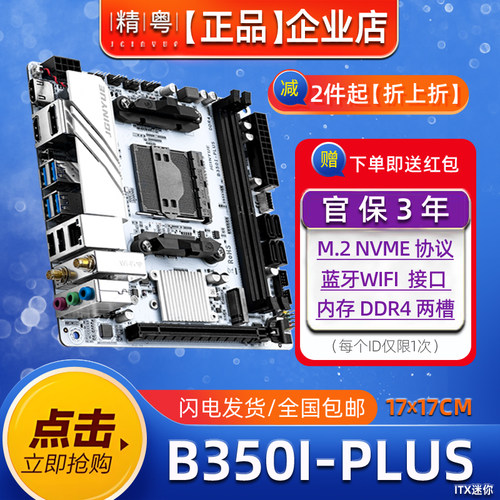 B350i-PLUS电脑小主板支持R5R3R7