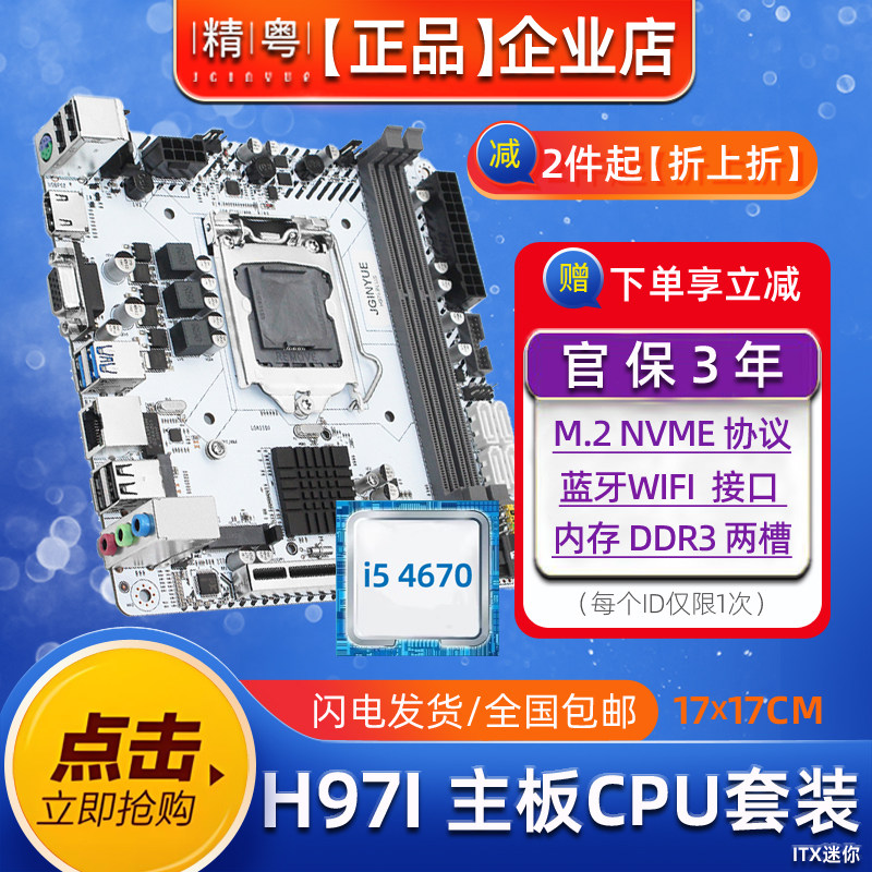 精粤H97i迷你电脑主板CPU套装i3i5 i7台式迷你ITX电脑1150针ddr3
