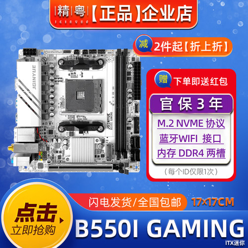 精粤B550itx锐龙4代5代迷你主板