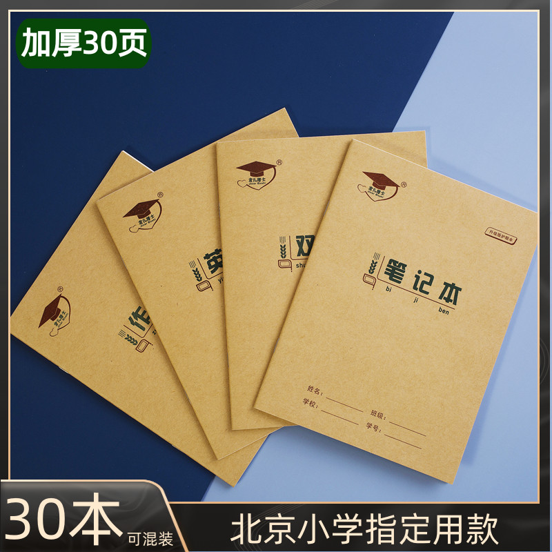 金儿博士作业本22k大护眼作文本