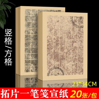 华济微喷拓片一笔笺小楷专用