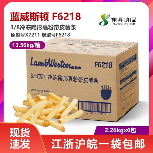 整箱进口蓝威斯顿F6218(原X7211）油炸冷冻薯条3/8带皮咸味粗薯条