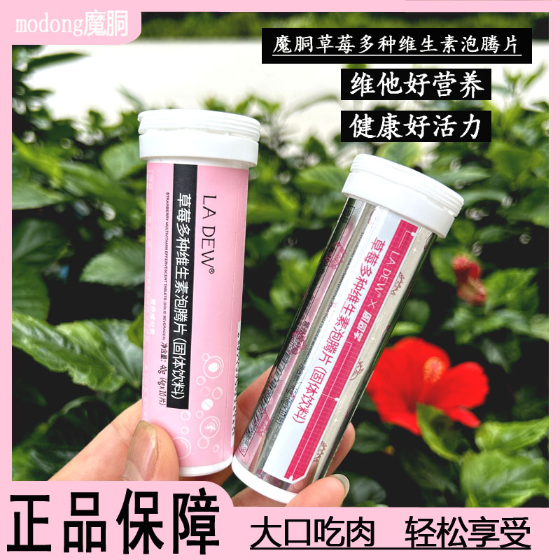 魔胴草莓多种维生素泡腾片