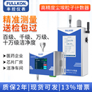 尘埃粒子计数器洁净室洁净度监测仪测试仪粉尘检测仪28.3L 在线式