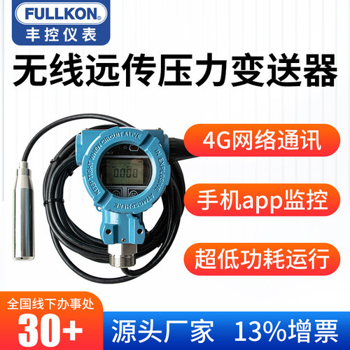 丰控无线投入式液位计4G远传水位显示器控制变送传感器消防水池箱