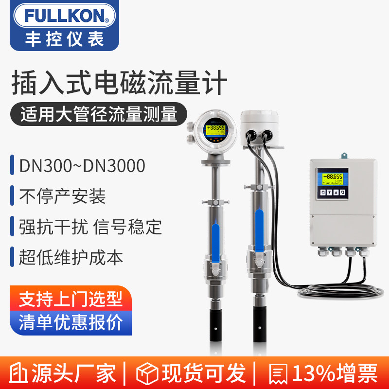 丰控插入式电磁流量计一体两件式dn600/1000大口径市政污水自来水