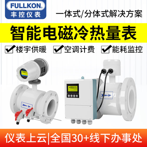丰控电磁热量表冷量计全口径