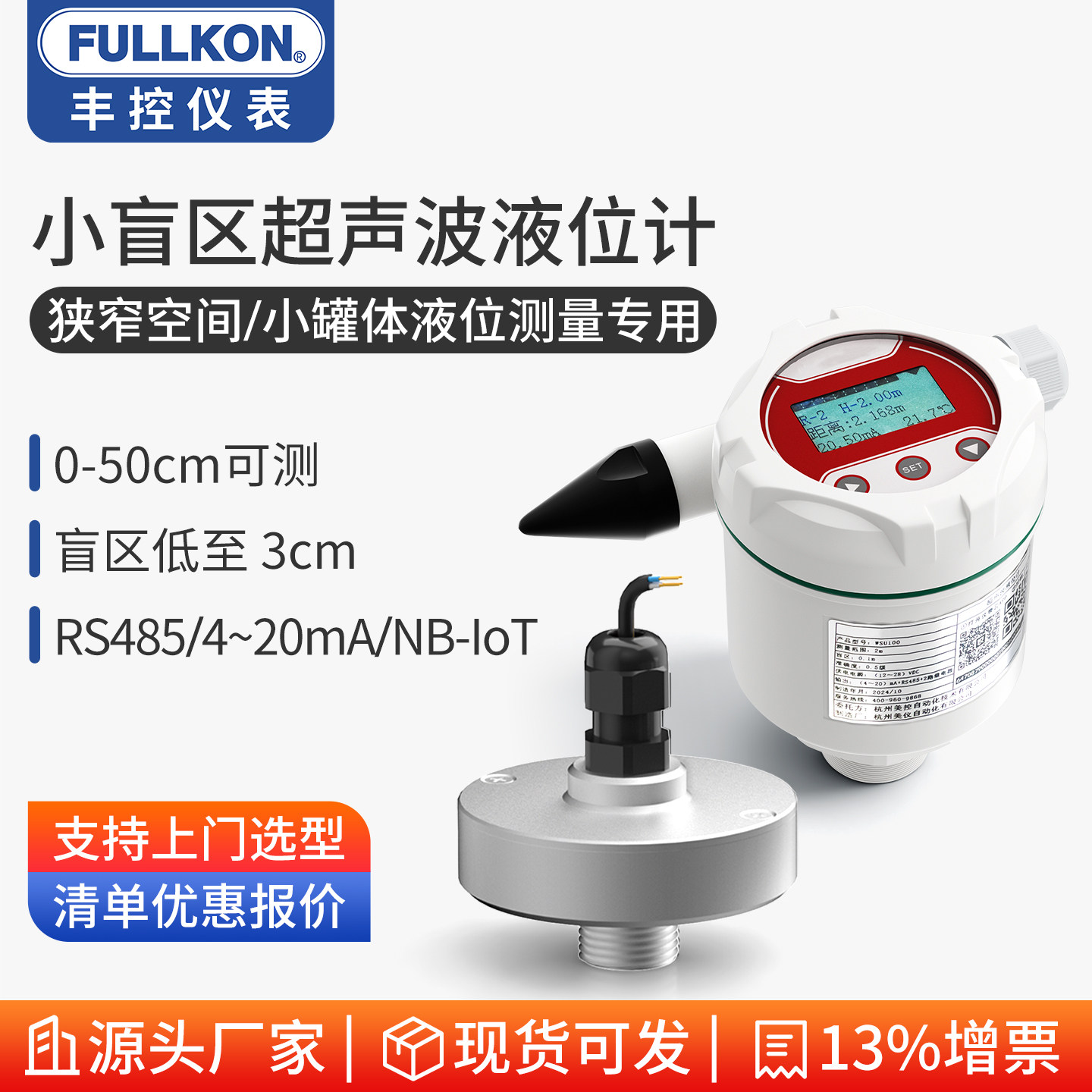 丰控微型小盲区超声波液位计传感器高精度RS485小罐水槽液位测量
