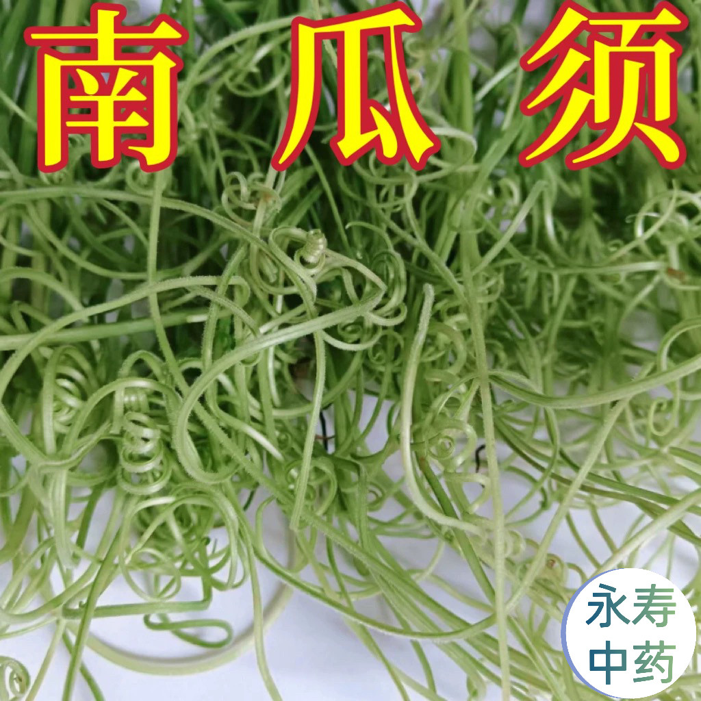 新鲜南瓜须 中药材正宗吊南瓜蔓无硫干品南瓜藤卷须加冰糖