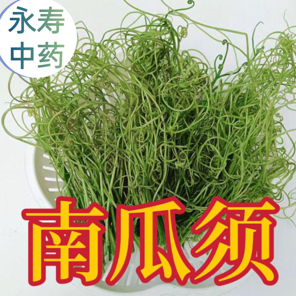 新鲜现摘南瓜须中药材正宗吊南瓜蔓无硫干品南瓜藤卷须加冰糖