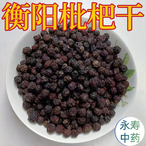 天然枇杷干衡阳特产琵琶干止咳
