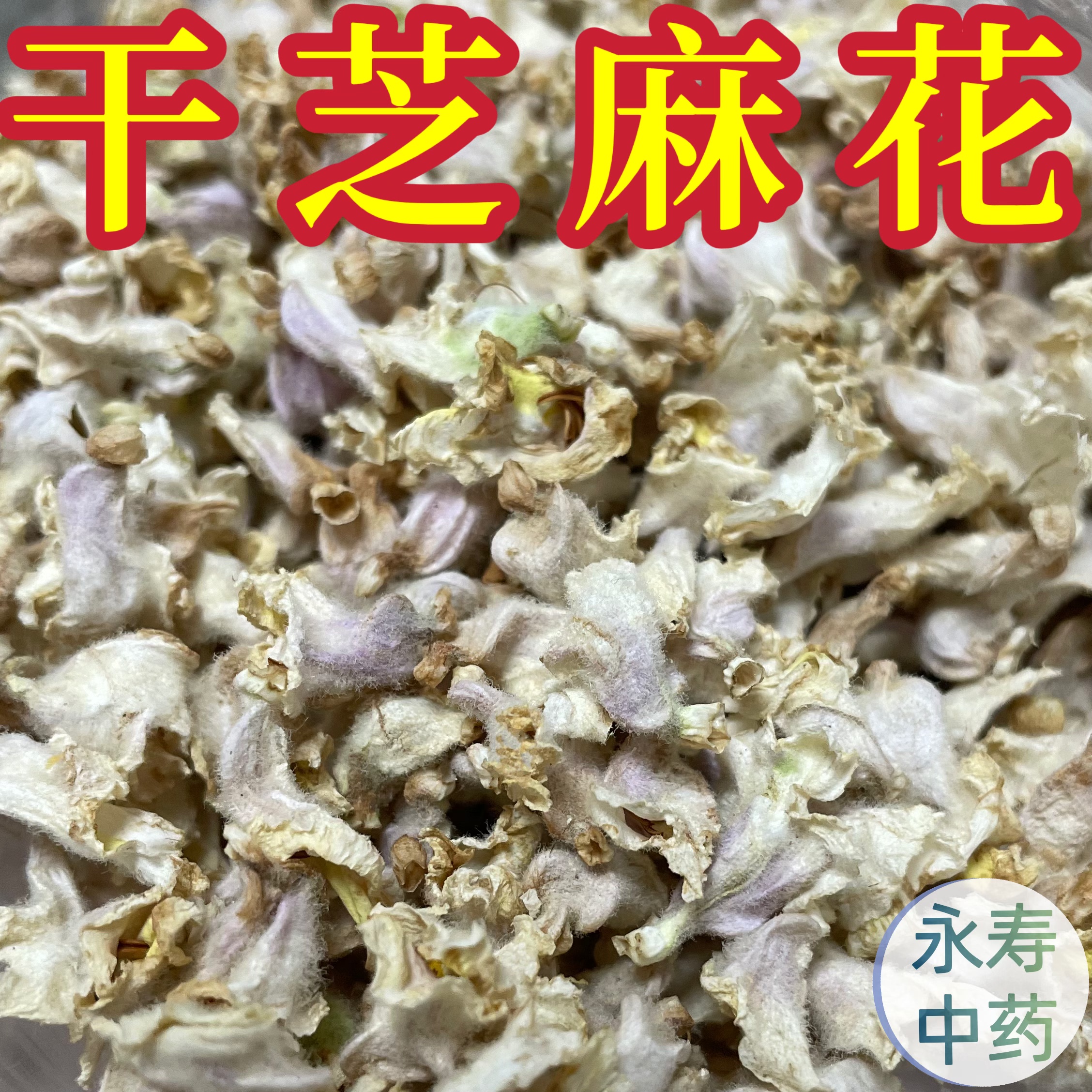 干芝麻花 天然中药材干货新货纯花湖南干芝麻花干花纯天然晒干