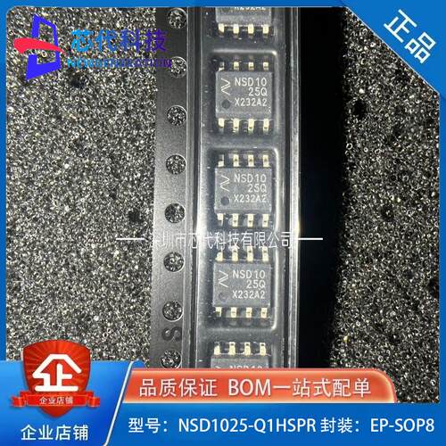 全新原装 纳芯微 NSD1025 NSD1025-Q1HSPR 封装EP-SOP8