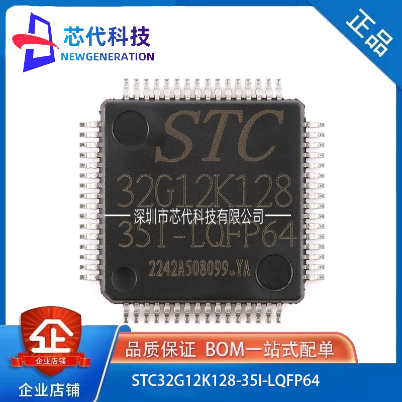 全新原装 STC32G12K128-35I-LQFP64 32位8051内核单片机芯片