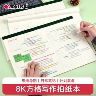 凯萨KAISA大尺寸8K方格写作拍纸本思维导图规划康奈尔笔记法易撕空白格子草稿纸初高中生考研专用加厚错题本
