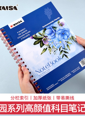 凯萨KAISA花园系列美式科目线圈笔记本B5高颜值ins风学生考研专用英语单词易撕横线本错题记录本子加厚记事本