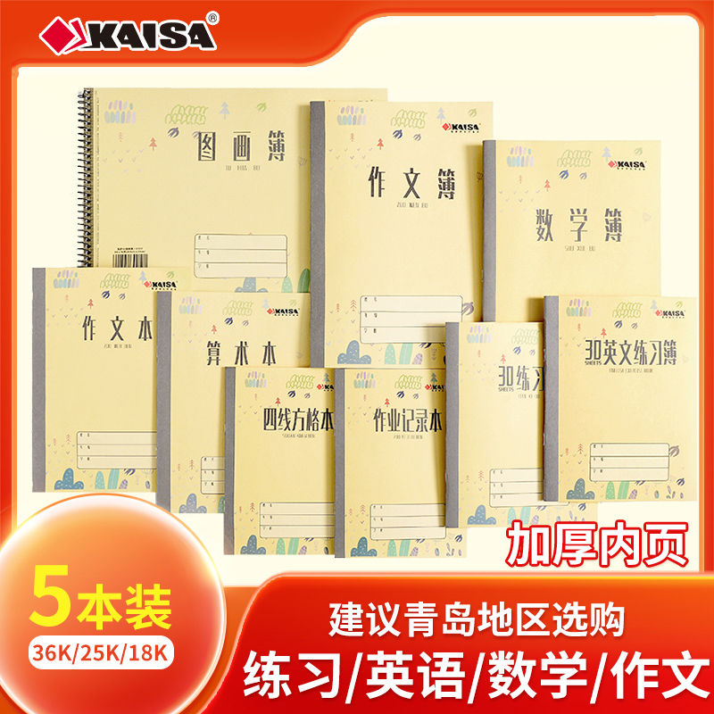 凯萨KAISA青岛版中小学生作业本