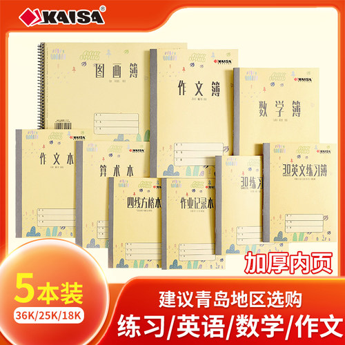 凯萨KAISA青岛版中小学生作业本