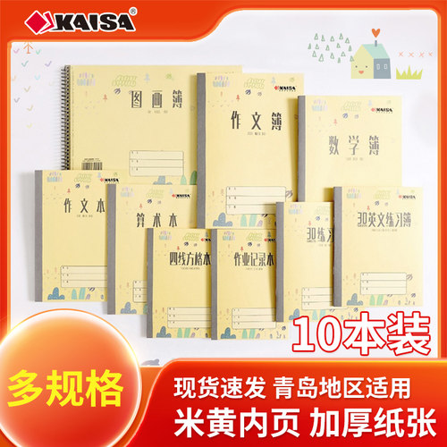 凯萨KAISA旗舰店青岛学生作业本