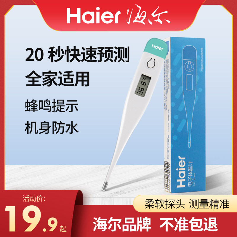 海尔电子体温计家用精准婴儿小孩温度高精度口腔腋下快速测量体温