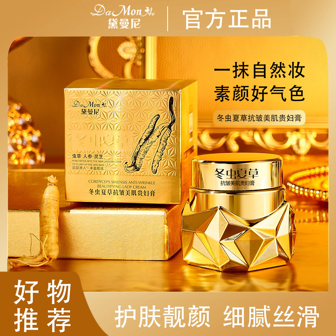 黛曼尼冬虫夏草抗皱美肌贵妇膏保湿滋润懒人素颜面霜护肤品