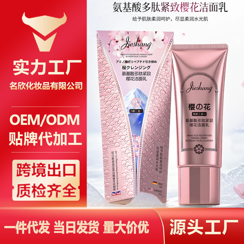 婕尚氨基酸多肽紧致樱花洁面乳 绵密泡沫清爽不油腻不紧绷洗面奶
