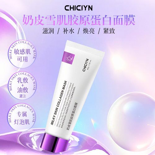 【热销正品】抖音韩国同款双重灌注奶皮面膜奶皮雪肌胶原蛋白面膜