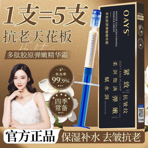 OAYS欧雅莎多肽胶原弹嫩精华霜针管填充霜源头工厂