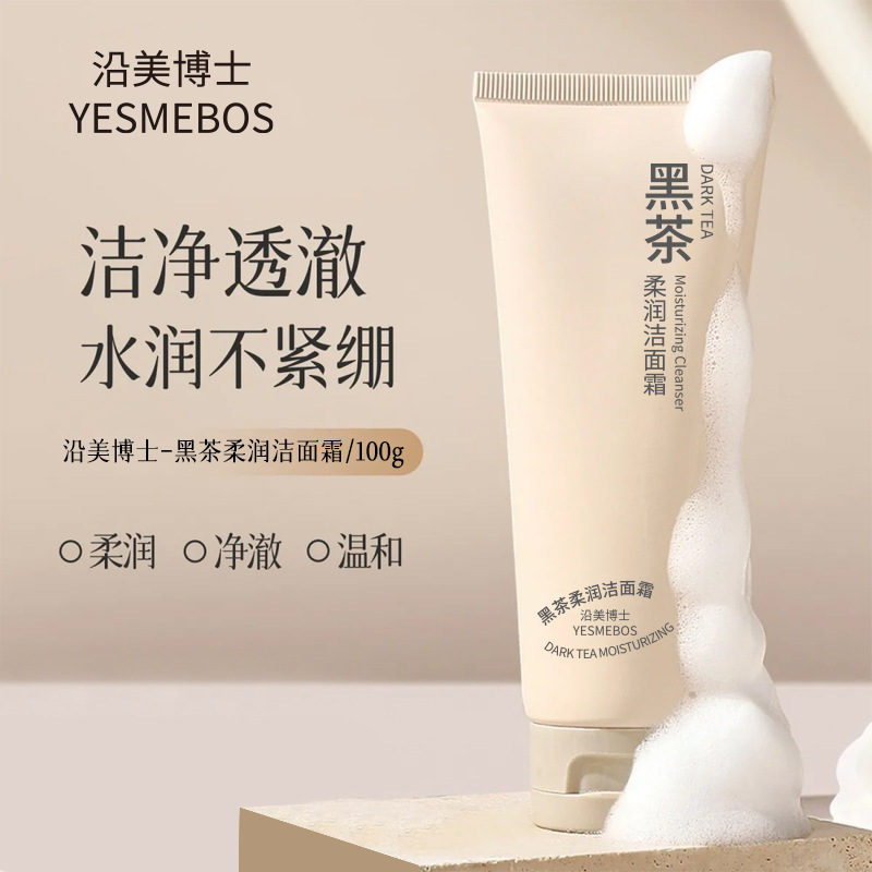 沿美博士黑茶柔润洁面霜深层清洁保湿氨基酸洗面奶绵密泡沫洁面乳