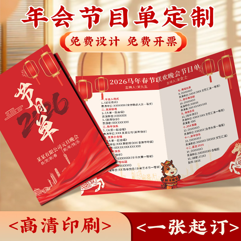 马年节目单定制2026新年公司年会活动邀请函卡片设计音乐会宣传单