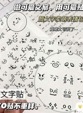 新款颜文字表情包贴纸ins高颜值可爱卡通简约手账日记装饰贴