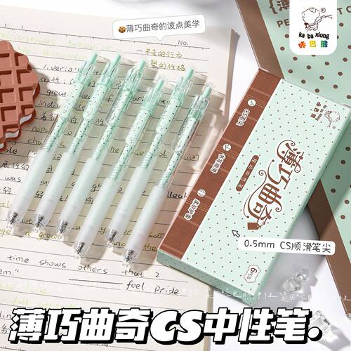新款薄巧曲奇CS中性笔高颜值速干