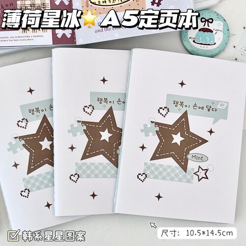 薄荷星冰 A5 定页本 韩系星星全彩内页手账本 学生日记本笔记本