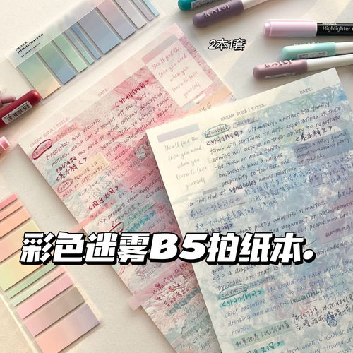 彩色迷雾B5横线拍纸本 高颜值ins可撕便签本学习纸便签纸信纸本子