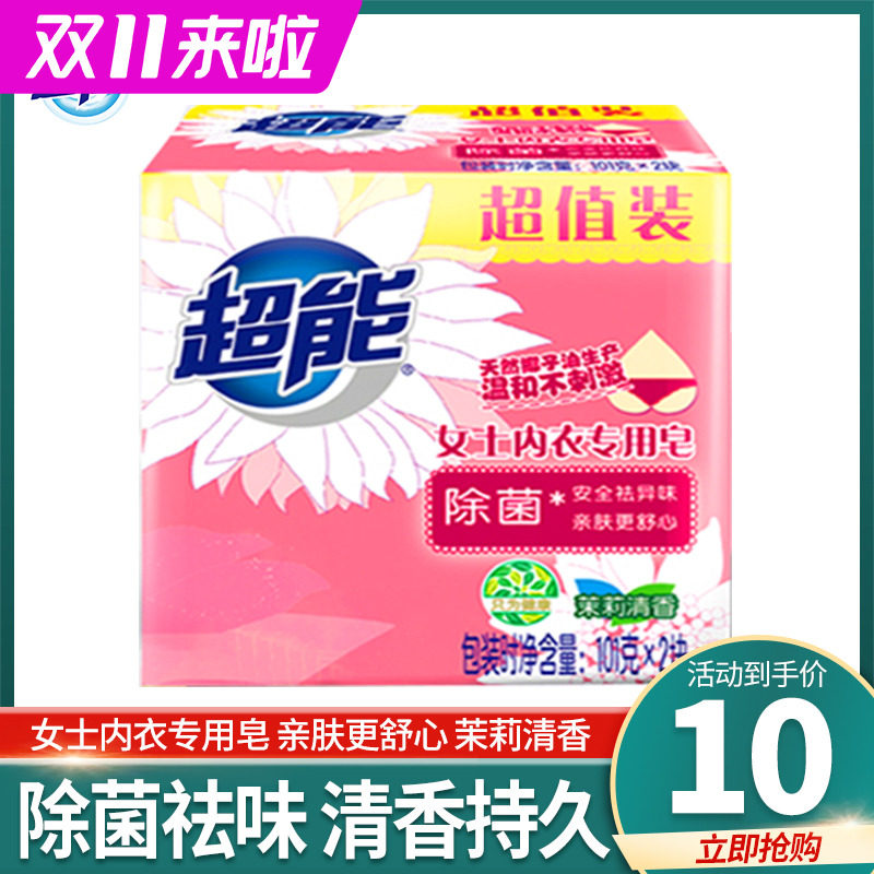 超能内衣皂101g*2女士专用家用实惠装洗衣皂肥皂内裤除菌祛味清新