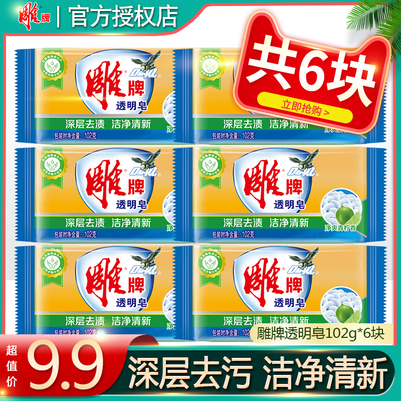 3雕牌透明皂洗衣皂102g*6块家用小肥皂实惠装去污渍柠檬飘香正品