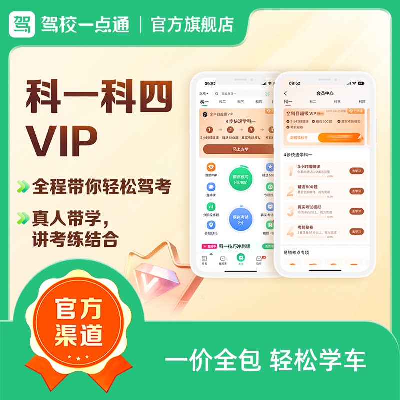 驾校一点通vip科目一科目四