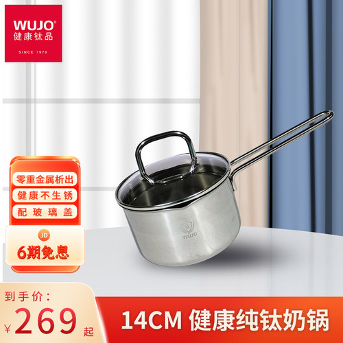 WUJO五江纯钛奶锅无涂层