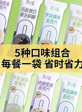 雨小姐燕麦片早餐即食冲饮懒人冲饮小袋装谷物冲泡速食代餐燕麦粥