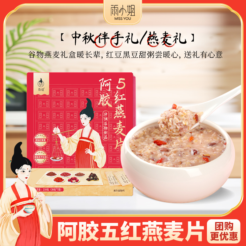雨小姐阿胶五红燕麦片代餐冲饮