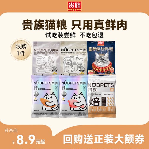 贵族100%鲜肉猫粮试吃装全阶段