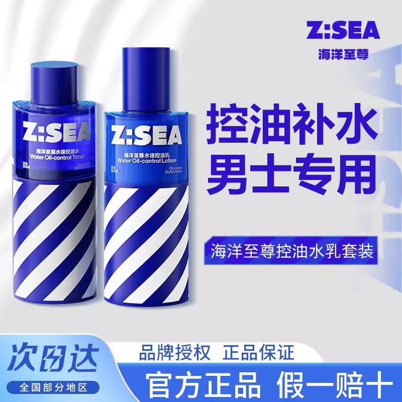 海洋至尊男士控油水乳套装清洁毛孔祛痘补水保湿舒缓护肤官方正品