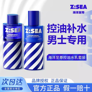 海洋至尊男士控油水乳套装清洁毛孔祛痘补水保湿舒缓护肤官方正品