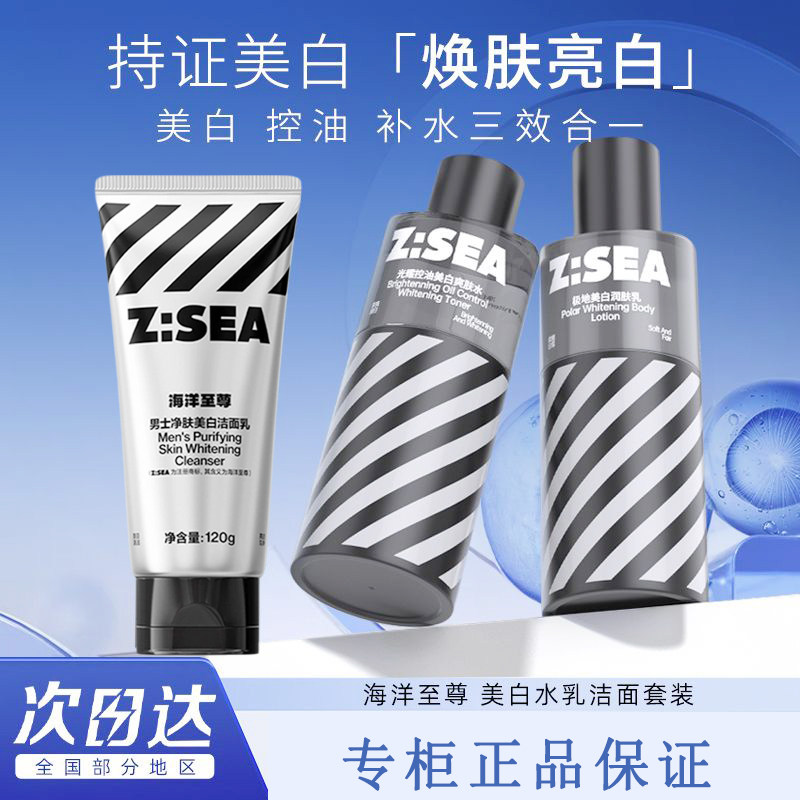 海洋至尊控油美白保湿水乳套装