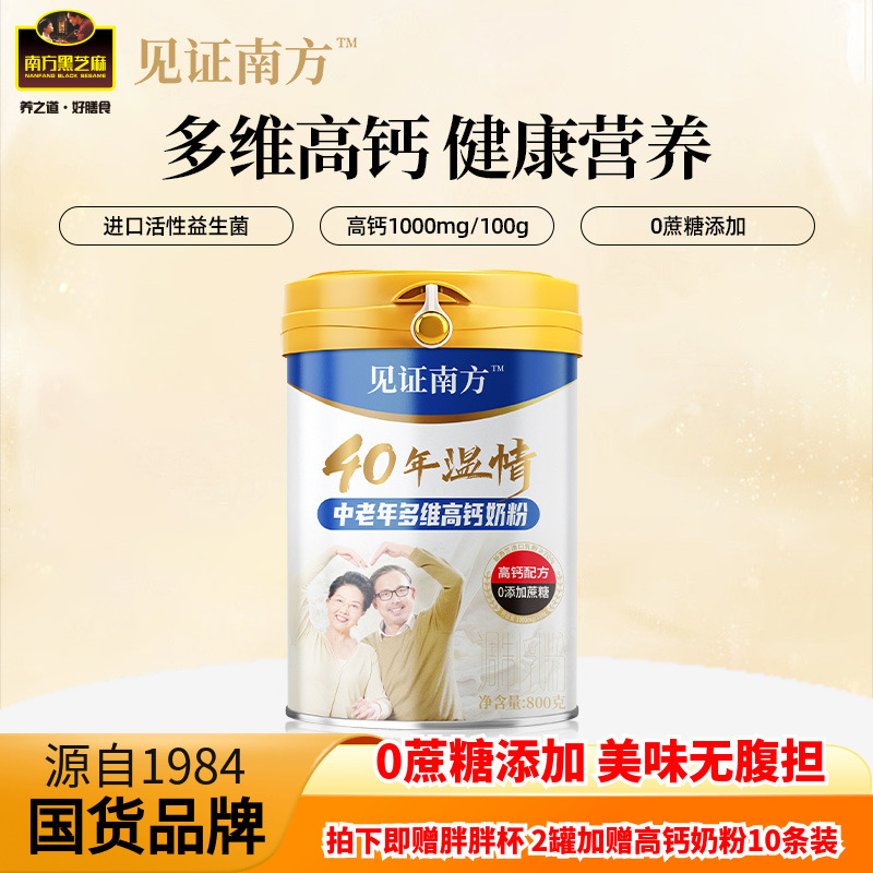 见证南方黑芝麻糊中老年多维高钙牛奶粉800g冲饮中老年人高钙奶粉