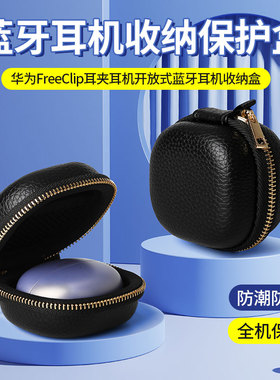 适用华为FreeClip2夹耳蓝牙耳机收纳包 FreeClip耳机收纳盒荣耀亲选LCHSE耳夹式耳机保护盒