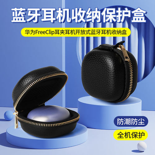 华为FreeClip2夹耳耳机收纳包