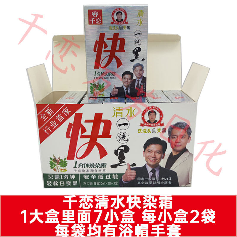 正品千恋一洗黑盖白发自然黑色清水染色不染头皮大盒快袋装快染霜