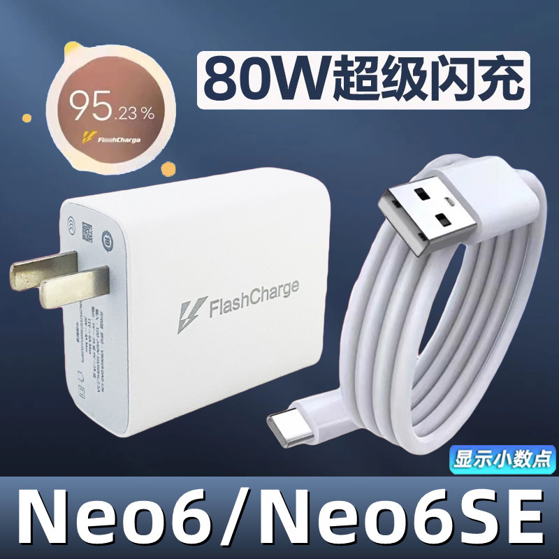 适用vivoiQOONeo6充电器80W瓦超级闪充套装iqooneo6se充电头爱酷快充数据线手机闪充头加长充电线头