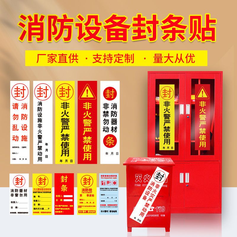 消防封条贴纸定制消防器材专用检查不干胶消火栓箱门封条标签定制